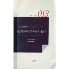 세상의 붉은 것들은 모두 아프다 (정순옥시집,초판)