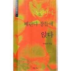 노랑나비 베란다 창틀에 앉다 (주영만시집,초판)