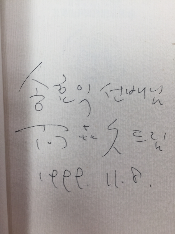발해기행 (상희구시집,초판,저자서명본)