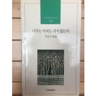 나무는 아파도 서서 앓는다 (전길자시집,초판,저자서명본)