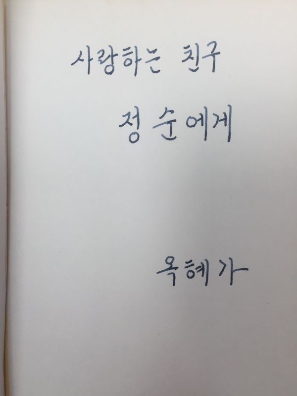 깊고 먼 그 이름 (차옥혜시집,초판,저자서명본)