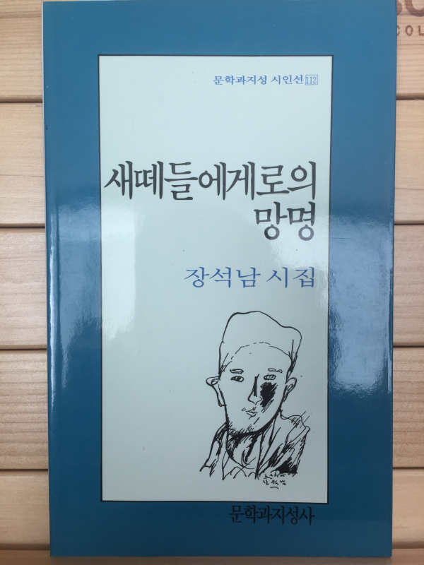 새떼들에게로의 망명 (장석남시집,저자서명본)