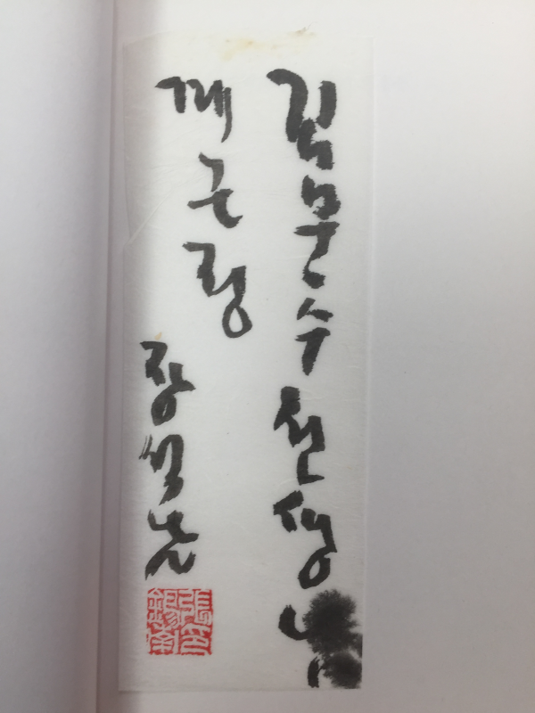 왼쪽 가슴 아래께에 온 통증 (장석남시집,초판,저자서명본)