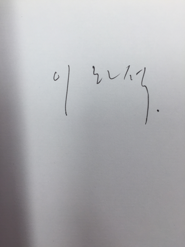 녹綠 (이하석시집,초판,저자서명본)