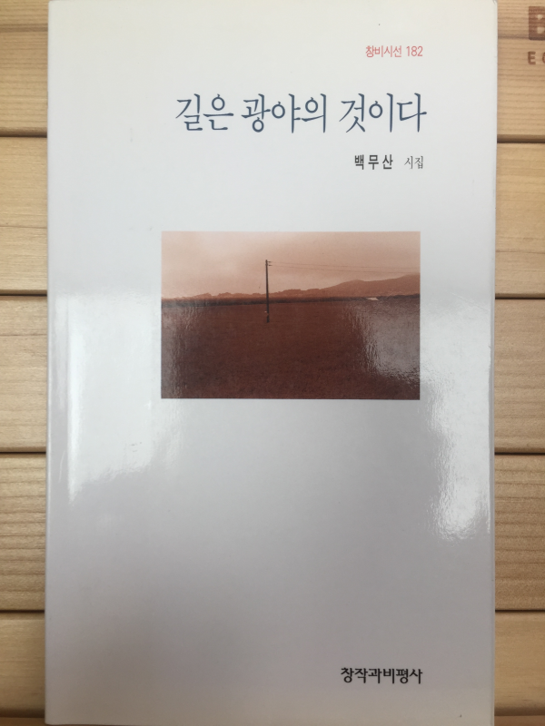 길은 광야의 것이다 (백무산시집,초판)