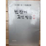 빈 잔에 고인 앙금 (김정희 제3시조시집,초판,저자서명본)