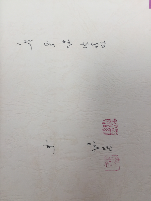 나는요 청개구리래요 (허일 동시조선집,초판,저자서명본)