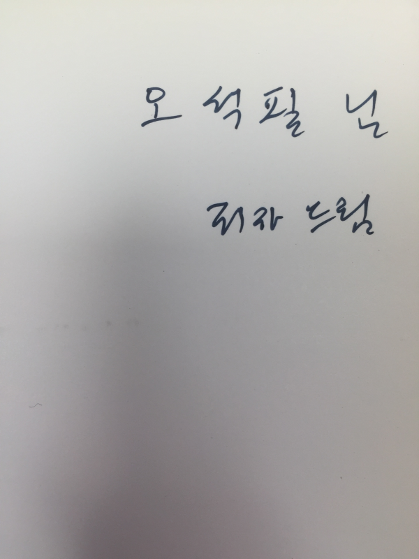 반딧불 (박석순 제5동시조집,초판,저자서명본)