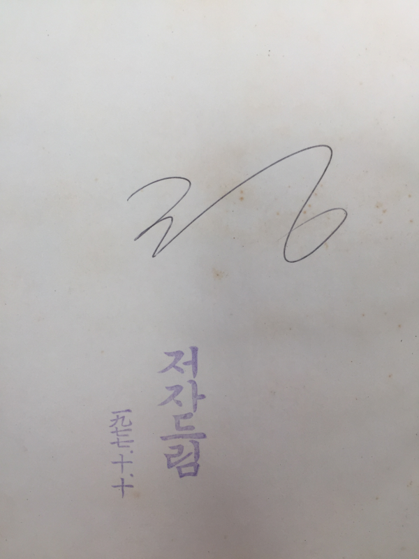 섬마을 (박노병시집,초판)
