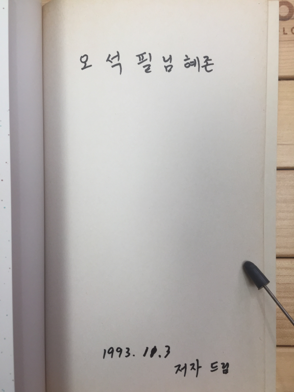 가을 바라춤 (김남환 시조집,초판,저자서명본)