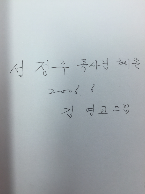 달빛밟기 (김영교 시조집,초판,저자서명본)