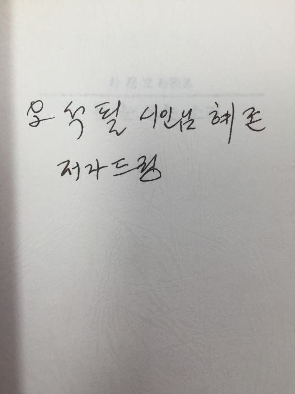 봄 눈 트는 소리 (박상문 시조집,초판,저자서명본)