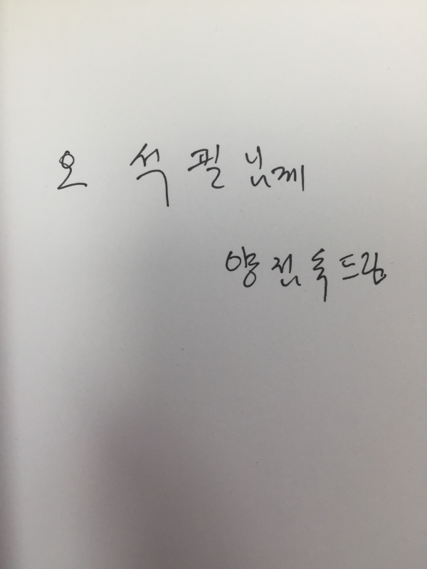모나리자에게 고함 (양점숙 세번째 시조집,초판,저자서명본)