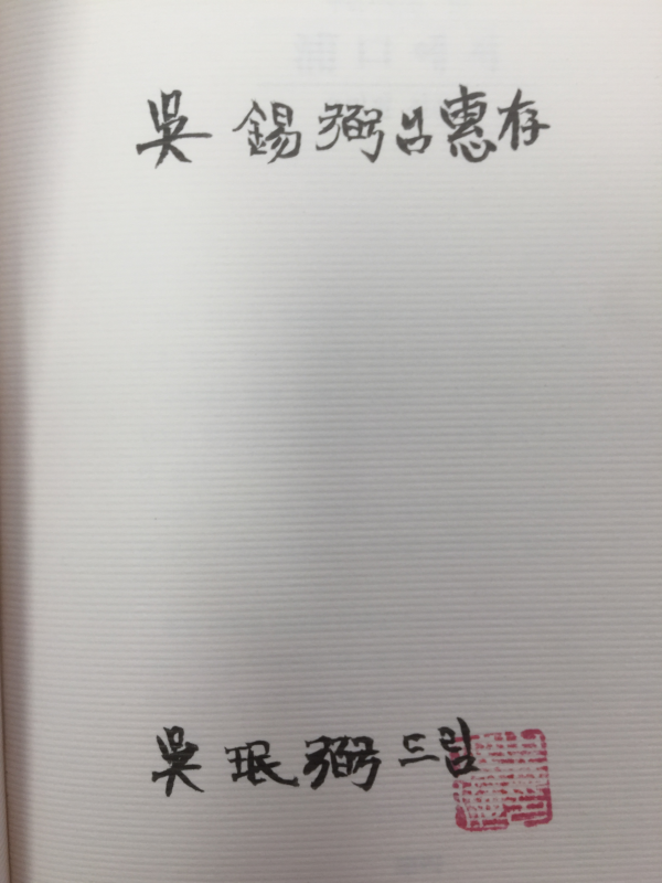 포구에서 (오민필 시조집,초판,저자서명본)