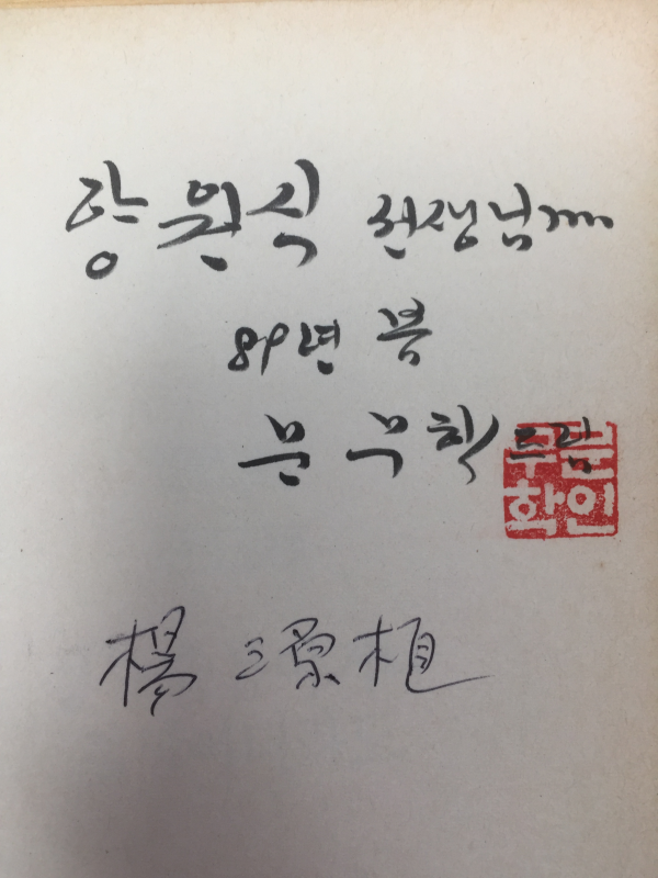 설사 슬픔이거나 절망이더라도 (문무학 시조집,초판,저자서명본)