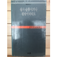 설사 슬픔이거나 절망이더라도 (문무학 시조집,초판,저자서명본)