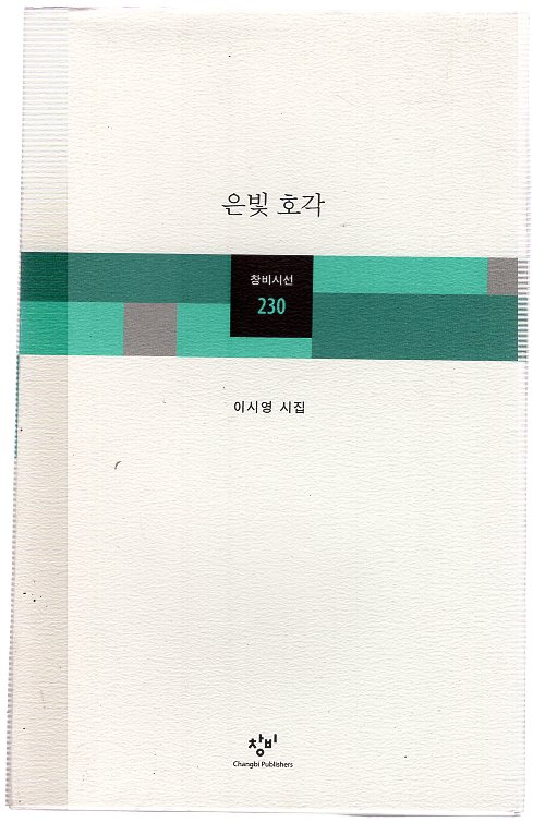 은빛 호각 (이시영시집,초판)