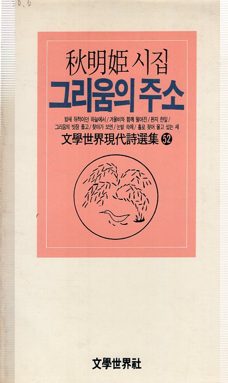 그리움의 주소 (추명희시집,초판)