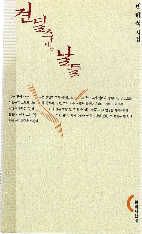 견딜 수 없는 날들 (박해석시집,초판)