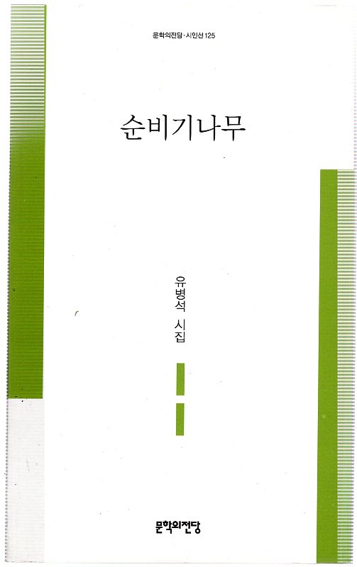 순비기나무 (유병석시집,초판)