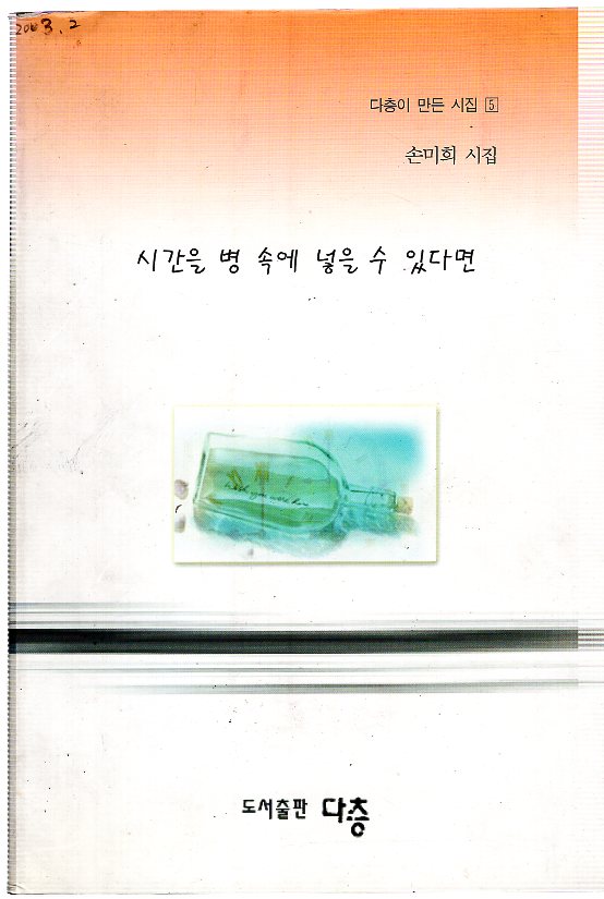 시간을 병 속에 넣을 수 있다면 (손미희시집,초판)