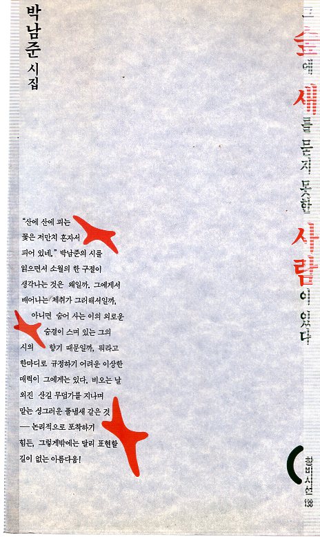 그 숲에 새를 묻지 못한 사람이 있다 (박남준시집,초판)