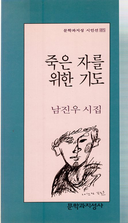 죽은 자를 위한 기도 (남진우시집,초판)