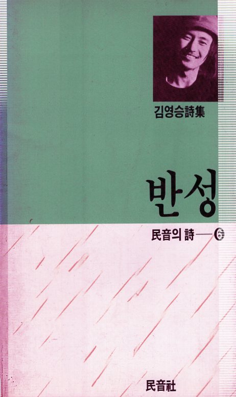 반성 (김영승시집,초판)