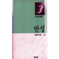 반성 (김영승시집,초판)