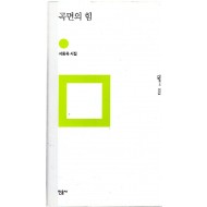 곡면의 힘 (서동욱시집,초판)