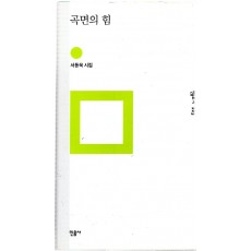 곡면의 힘 (서동욱시집,초판)