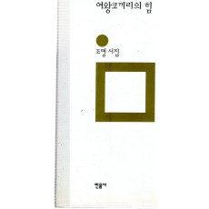 여왕코끼리의 힘 (조명시집,초판)