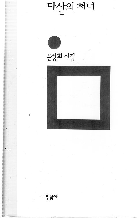 다산의 처녀 (문정희시집,초판)