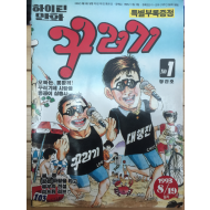 하이틴만화 꾸러기 창간호(1993년)