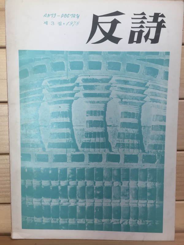 반시反詩 (1978년3월호)
