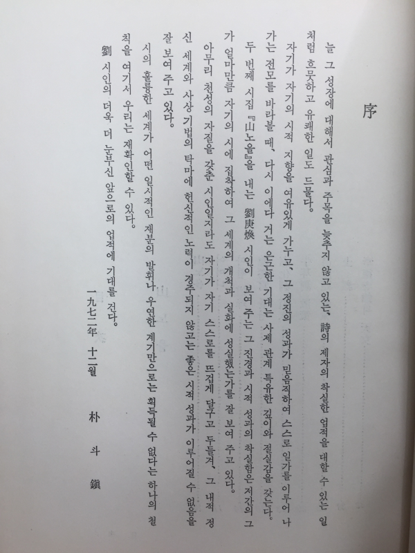 산노을 (유경환시집,초판)