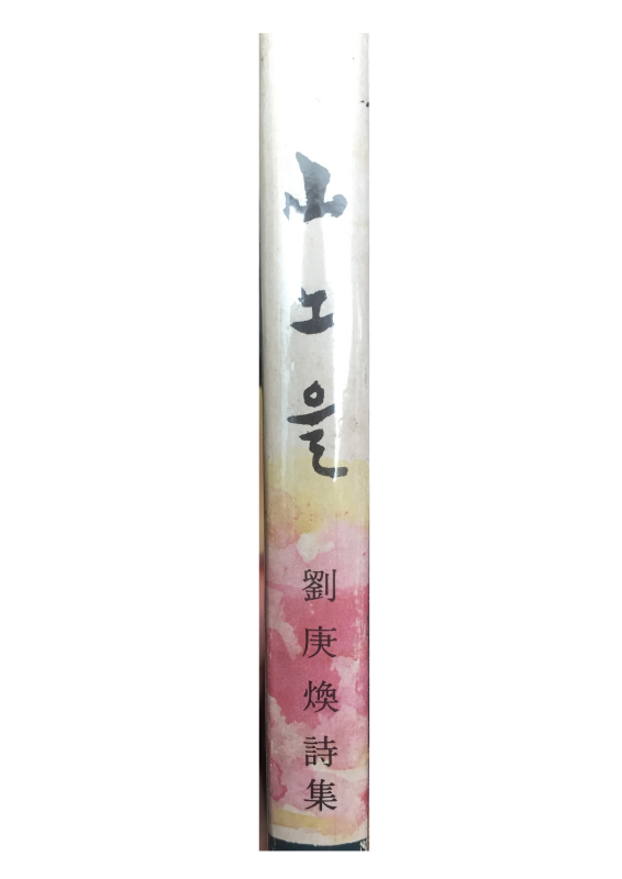 산노을 (유경환시집,초판)