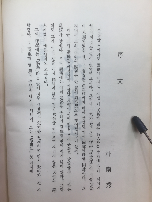 낙동강 (이상일시집,초판,저자서명본)