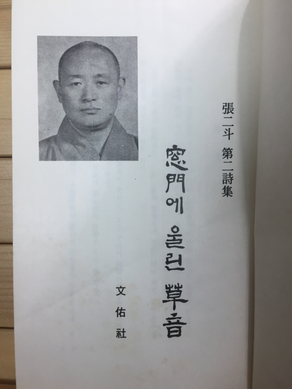 창문에 울린 초음 (장이두 제2시집,초판)