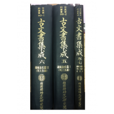 고문서집성5,6,5-7 - 의성김씨 천상명파편 총3권
