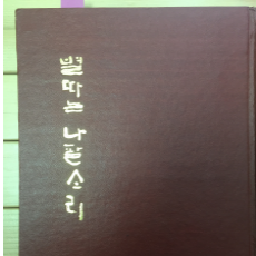 별따는 나팔소리 (강준형시집,초판)