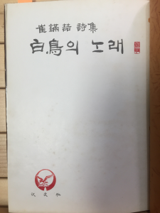 백조의 노래 (최만철시집,초판)