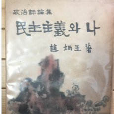 민주주의와 나 (조병옥 정치평론집,1959년 초판)