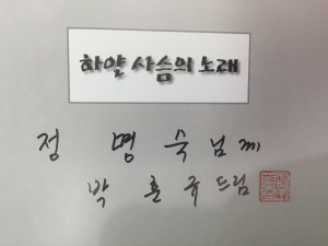 하얀 사슴의 노래 (박훈규사진집,저자서명본)