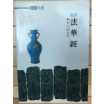 신역 법화경