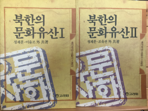 북한의 문화유산1,2 총2권