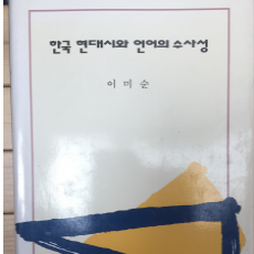 한국 현대시와 언어의 수사성