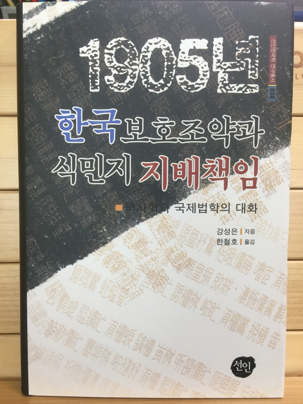 1905년 한국보호조약과 식민지 지배책임 - 역사학과 국제법학의 대화