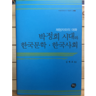 박정희 시대와 한국문학,한국사회
