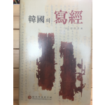 한국의 사경